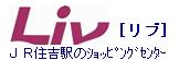 リブ住吉 JR住吉駅のショッピングセンター