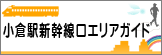 小倉駅新幹線口エリアガイド