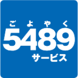 「JR西日本5489サービス」受取可能