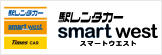 駅レンタカー smart west